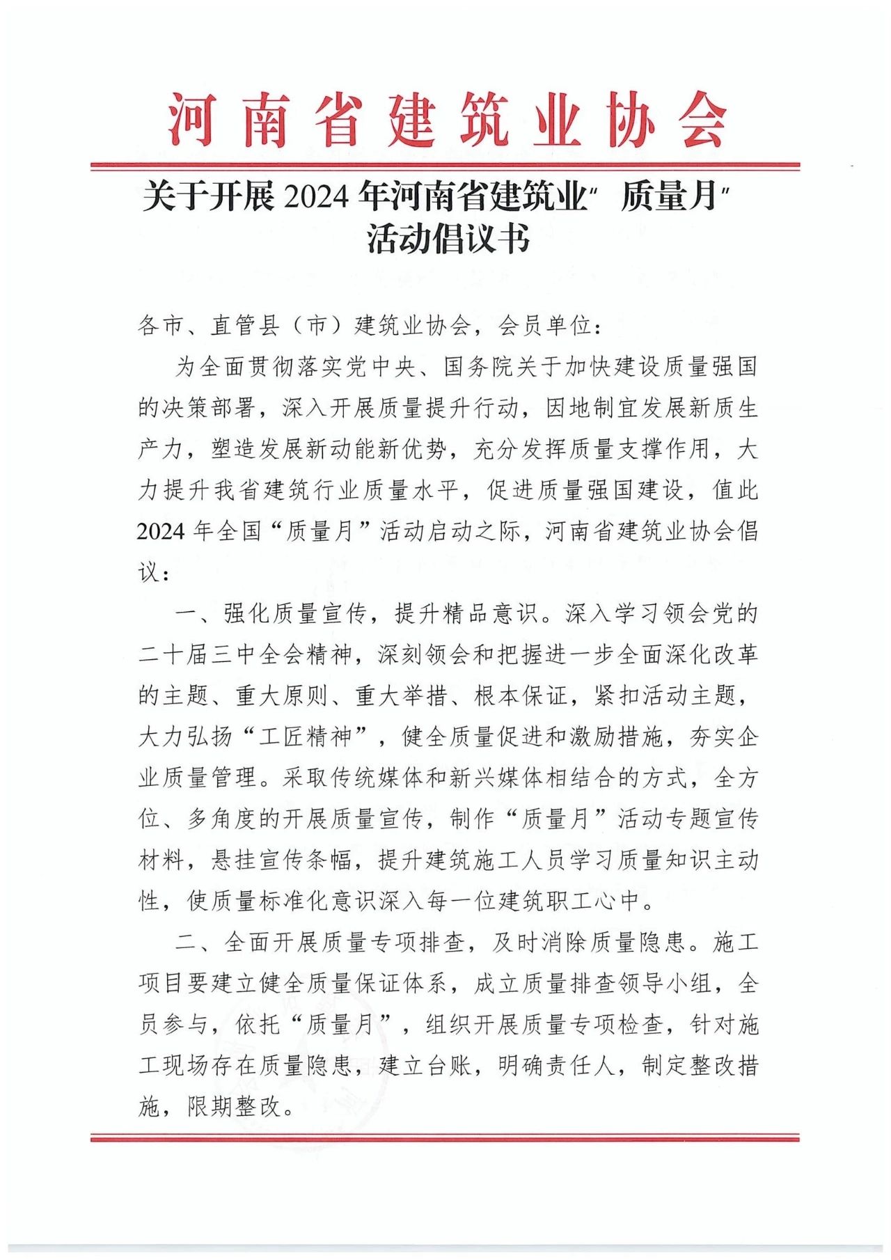 关于开展2024年河南省建筑业“质量月”活动倡议书