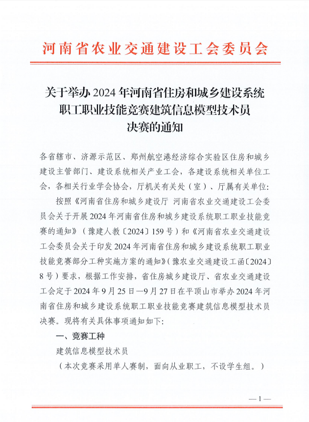 关于举办2024年河南省住房和城乡建设系统职工职业技能竞赛建筑信息模型技术员决赛的通知