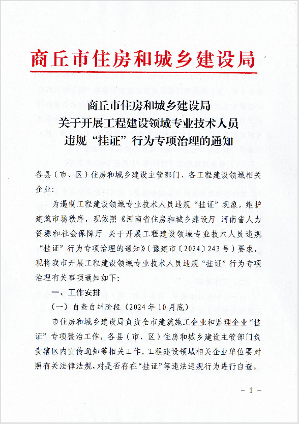 商丘市住房和城乡建设局关于开展工程建设领域专业技术人员违规“挂证”行为专项治理的通知