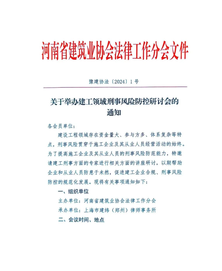 关于举办建工领域刑事风险防控研讨会的通知